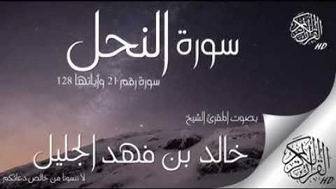 أجمل تلاوه بصوت خالد الجليل سوره النحل