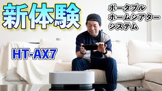 【HT-AX7】ソニーに呼ばれて最新のポータブルホームシアターシステムを体験！