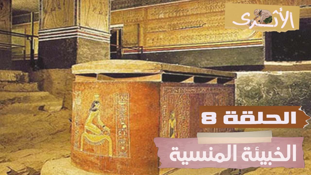 الخبيئة المنسية ! خبيئة مقبرة الملك امنحتب الثانى