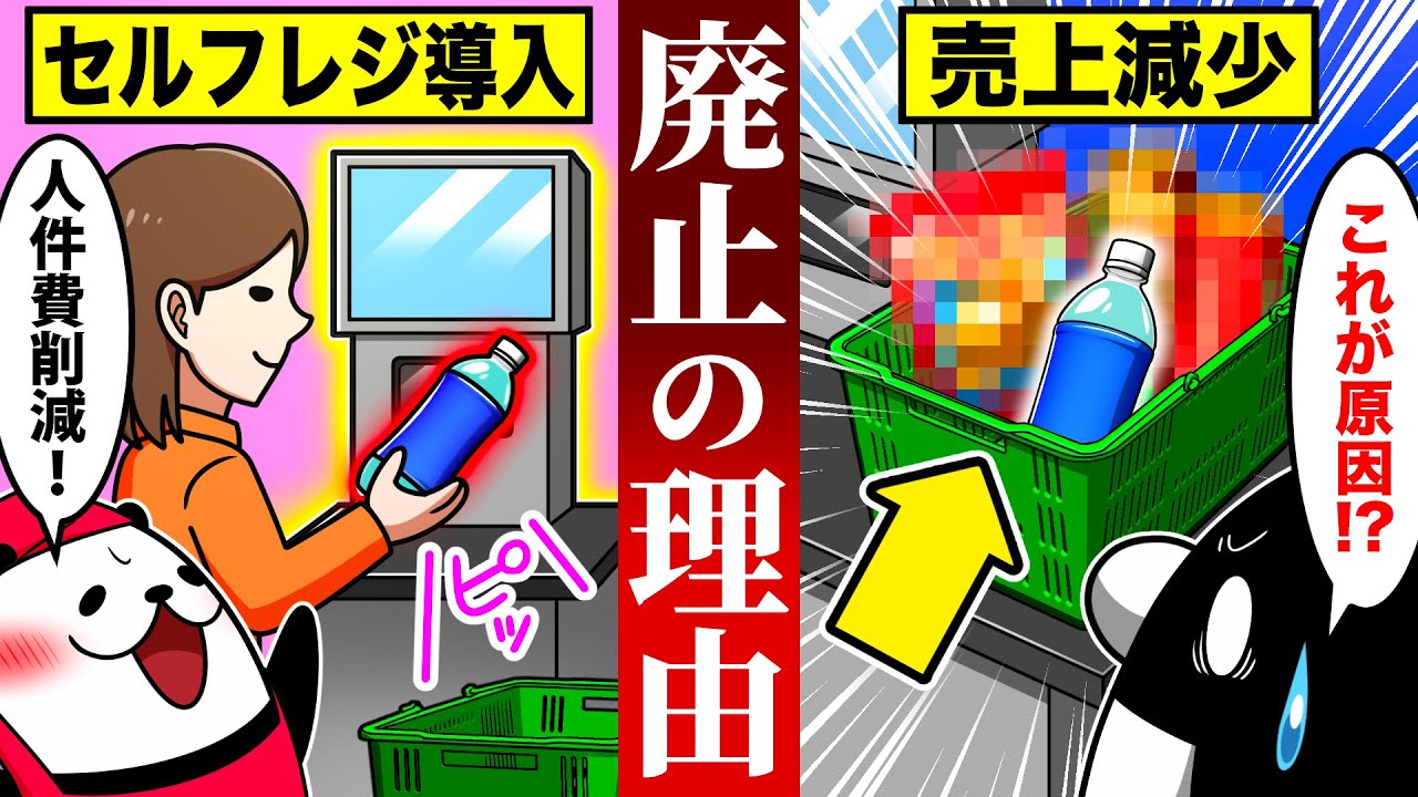 セルフレジが廃止され始めている衝撃の理由とは【アニメ】