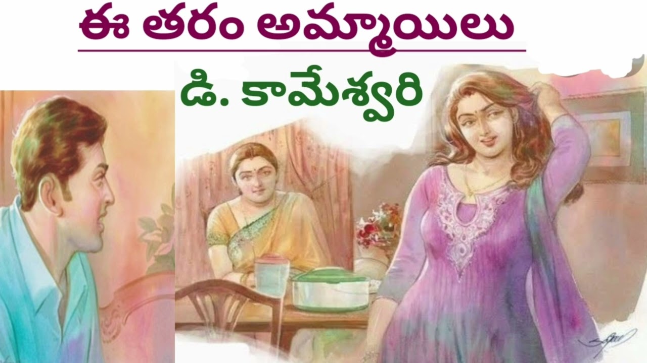 ఈ తరం అమ్మాయిలు/డి. కామేశ్వరి గారు/అన్నింట్లోనూ స్పీడే/ తెలివితేటలూ ఎక్కువే/TELUGU AUDIO STORIES/