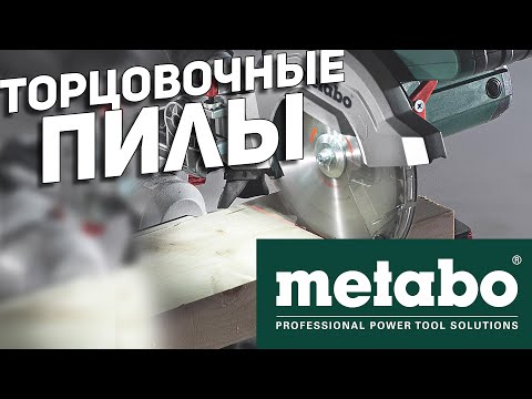 Видео: Где производятся торцовочные пилы Metabo?