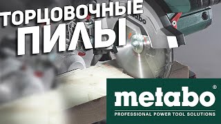 Торцовочные пилы METABO