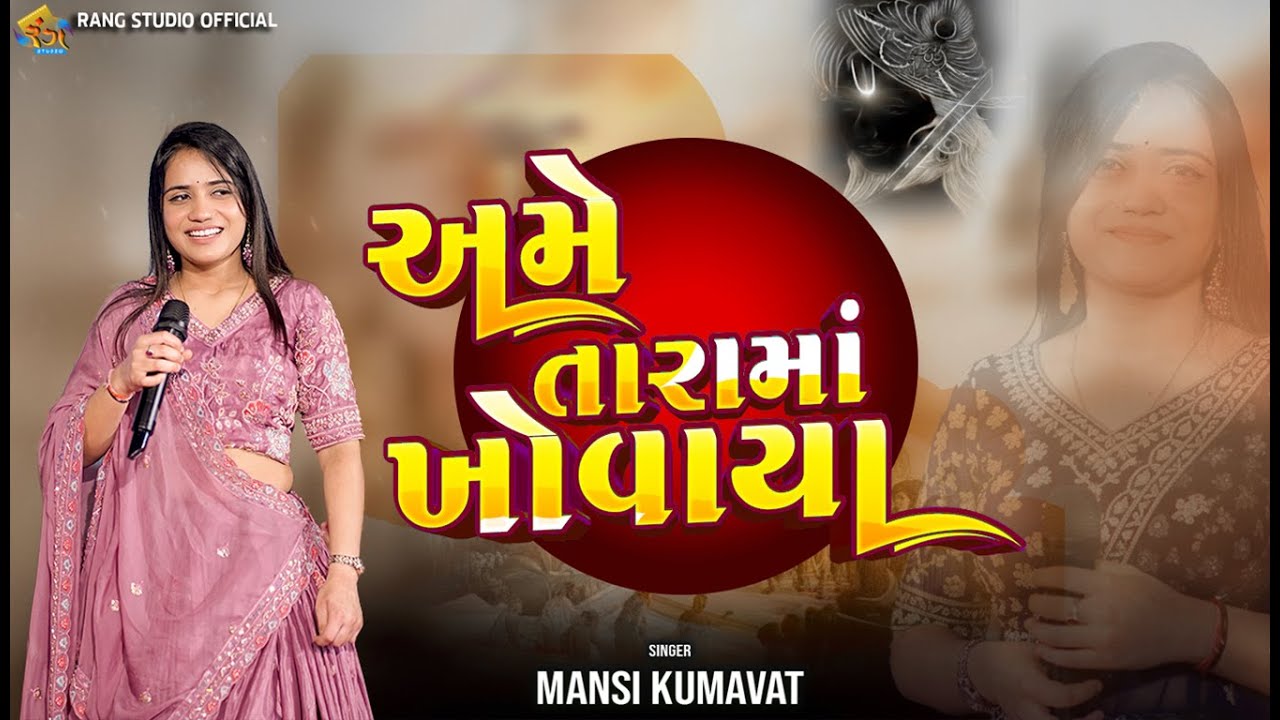 MANSI KUMAWAT || અમે તારામાં ખોવાયા || Gujrati Tranding Song || By Rang Studio