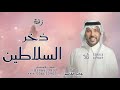 وانتي ي ام سلطان ذخر السلاطين ـ جابر الكاسر حصريا 2025 للطلب الزفه بالأسماء 