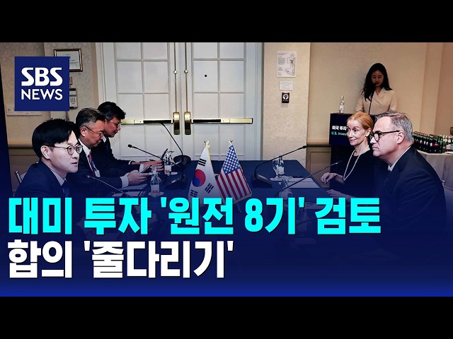 대미 투자 '원전 8기' 검토..합의 '줄다리기' / SBS 모닝와이드 1부