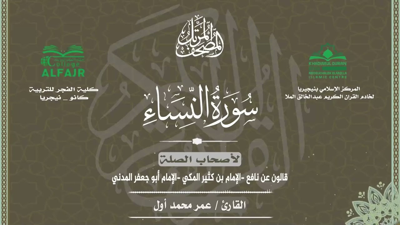 سورة النساء لأصحاب الصلة الأئمة قالون عن نافع وابن كثير المكي وأبو جعفر المدني للقارئ عمر محمد أول ✨
