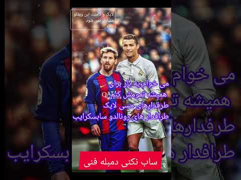 صدا رو چک نکن #messi #football #ronaldo #فوتبال #استقلال #realmadrid #امباپه #edit #cat #sports