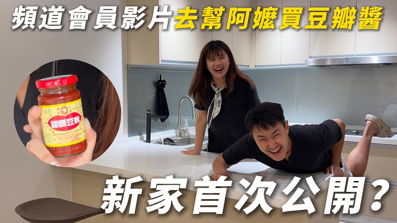 限時公開72小時 | 去幫阿嬤買豆瓣醬 & 新屋開箱搶先看 | 1HanVlog八月會員影片 縮圖