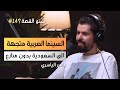 حلقة صناعة السينما مكتملة في السعودية تقريبا بودكاست شنو القصة 14 مع المخرج ياسر الياسري 