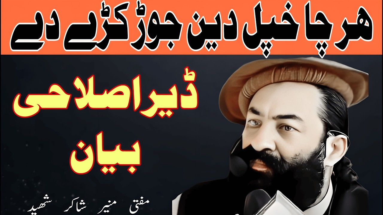 د مفتی منیر شاکر صاحب اصلاحی بیان)#muftimunirshakirshaheed #muftimunirshakir