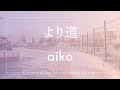 aiko『より道』cover【Piano&amp;Vocal / 歌詞付きフル】