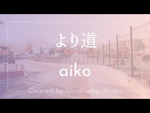 aiko『より道』cover【Piano&Vocal / 歌詞付きフル】