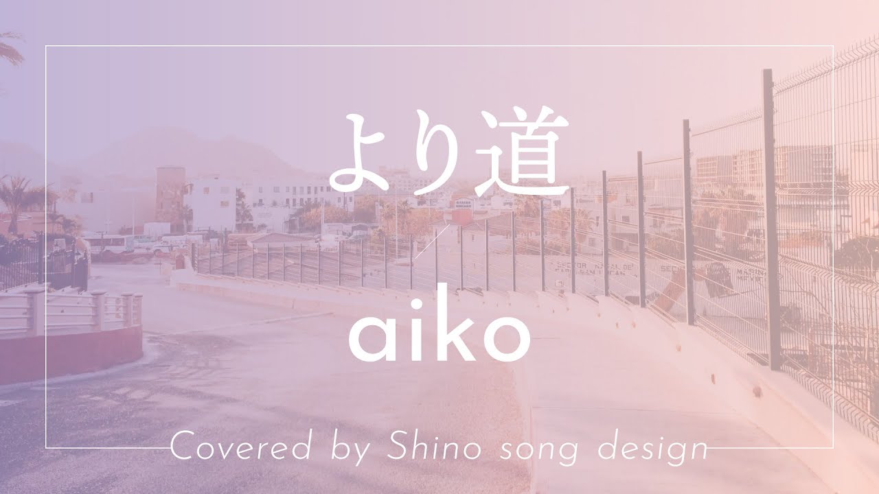 aiko より道 歌詞