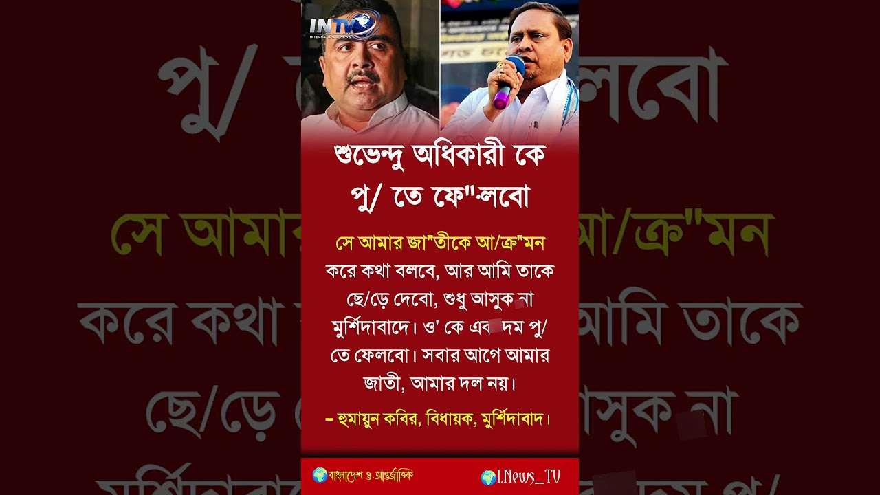 শুভেন্দু অধিকারী কে😱,[motivation] #short #banglamotivation #reallifemotivation #relationshipadvice