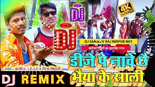 Dj पे नाचै छै भईया के साली DJ Remix Song | Bansidhar chaudhary | Dance Mix | DJ Sanjeev