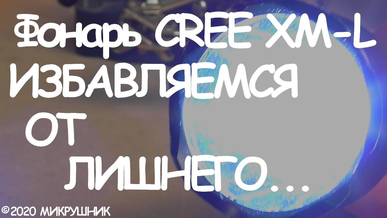 Фонарик CREE XM-L UltraFire Т6 | Переделка для ПОДПИСЧИКА