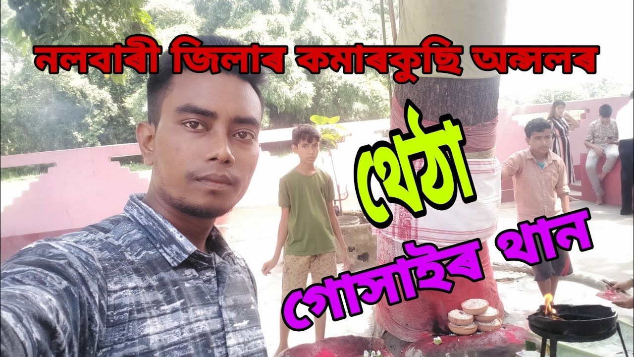 Nalbari dist near thetha gohain than 🙏🙏 || Md Assam vlogs ||
