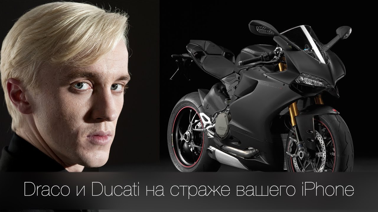 Draco и Ducati на страже вашего iPhone