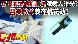 愛爾麗偷拍事件