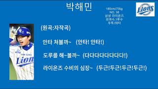 [베드TV] 삼성 라이온즈 박해민 응원가!