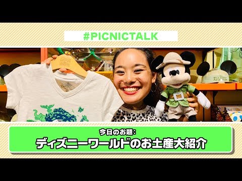 フロリダ ディズニーワールドのお土産大紹介 Picnictalk Youtube