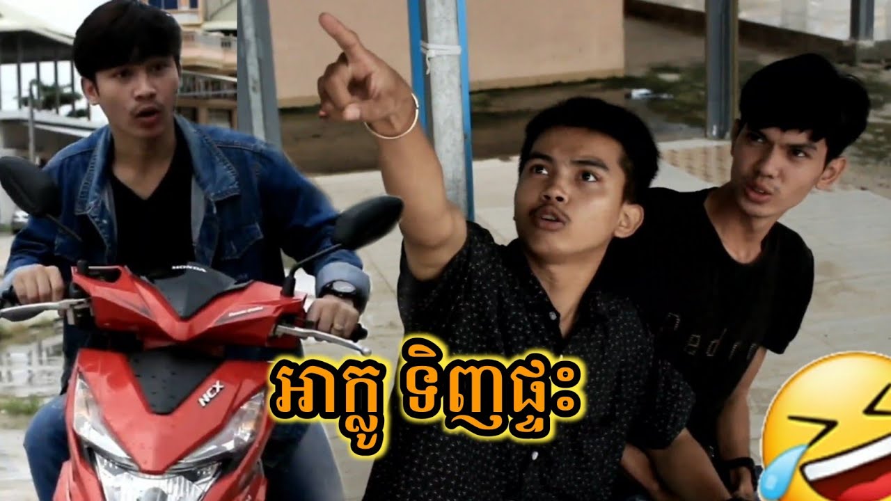 អាក្លូ សម្ដែង/ ទិញផ្ទះជួលអោយ កណ្ដុរនៅ-ភាគ០៣ [វីដេអូ កំប្លែង]