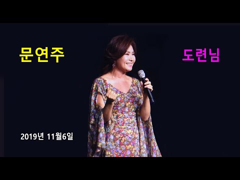 문연주 - 도련님 (제7회 전국노래교실 회원의 날 축하공연 2019년 11월6일)