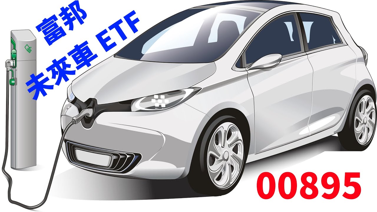 【ETF 特輯】00895，富邦未來車 ETF，不只涵蓋自駕車相關產業！！！