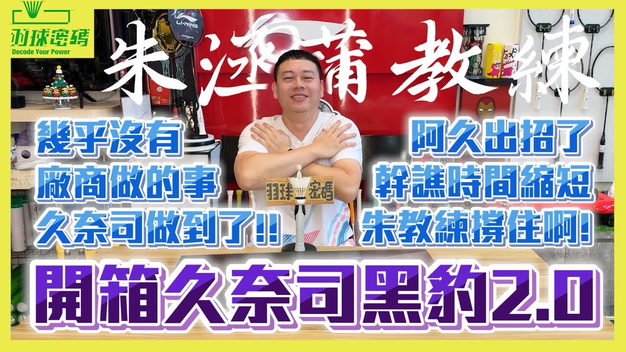 頻道新朋友｜久奈司 黑豹2｜連羽球拍都有復仇者聯盟的成員｜搶先未上市開箱｜四軸碳布有感科技｜這個中管真的很特別｜科技也給滿有時候不見得是好事｜逃過噴噴時間的球拍