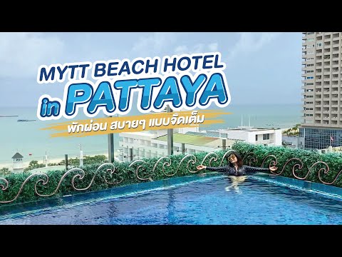 MYTT Beach Hotel Pattaya (พักผ่อน สบายๆ แบบจัดเต็ม!)