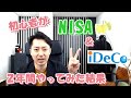 初心者がＮＩＳＡとイデコを２年間やってみた結果、６４万円の利益！