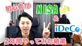 初心者がＮＩＳＡとイデコを２年間やってみた結果、６４万円の利益！
