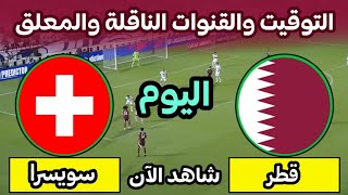 موعد مباراة قطر وسويسرا اليوم في كأس العالم 2026 التوقيت والقنــــوات الناقلة screenshot 2