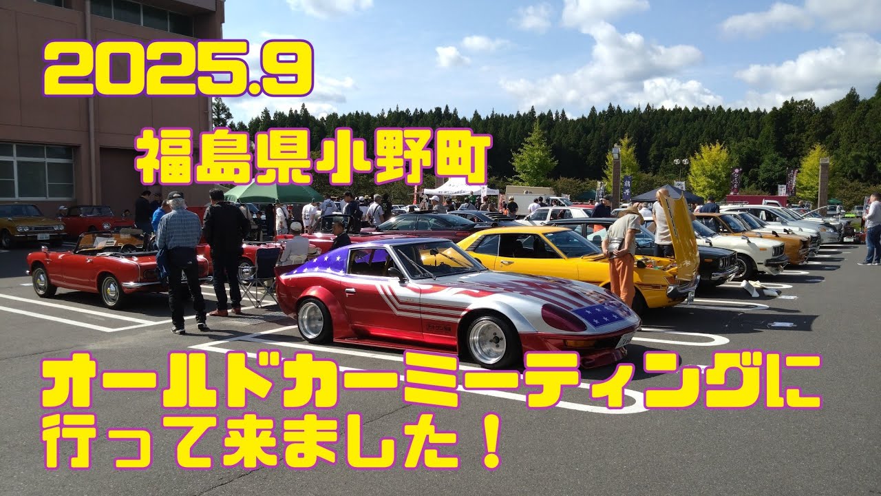 2025 福島県小野町　オールドカーミーティングに行って来ました！　ハコスカ　セリカ　サニトラ　ワークス　61 71 ケンメリ　GT-R 30Z フェラーリ　ジャパン　230 330 マークⅡクレスタ