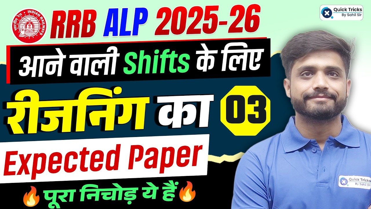 🚂 RRB ALP 2025-26 🏆 Reasoning Expected Paper-3 🔥 Next Shifts के लिए Important Questions| Lakshya Sir