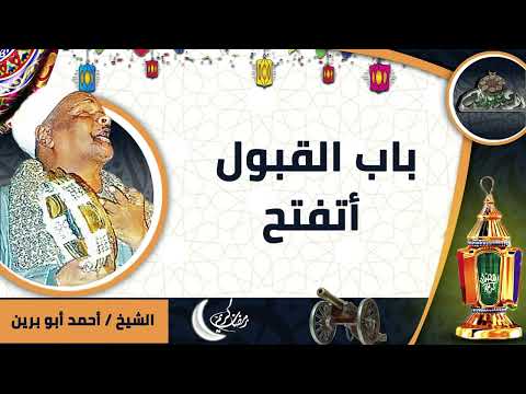 الشيخ أحمد أبوبرين باب القبول أتفتح ساحة الدح