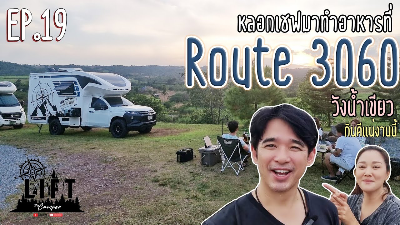 หลอกเชฟมาทำอาหารที่ Route 3060 วังน้ำเขียว โคราช กินดีแน่งานนี้! : Lift The Camper