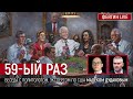 59-ый раз. Беседа с политологом, экспертом по США Малеком Дудаковым