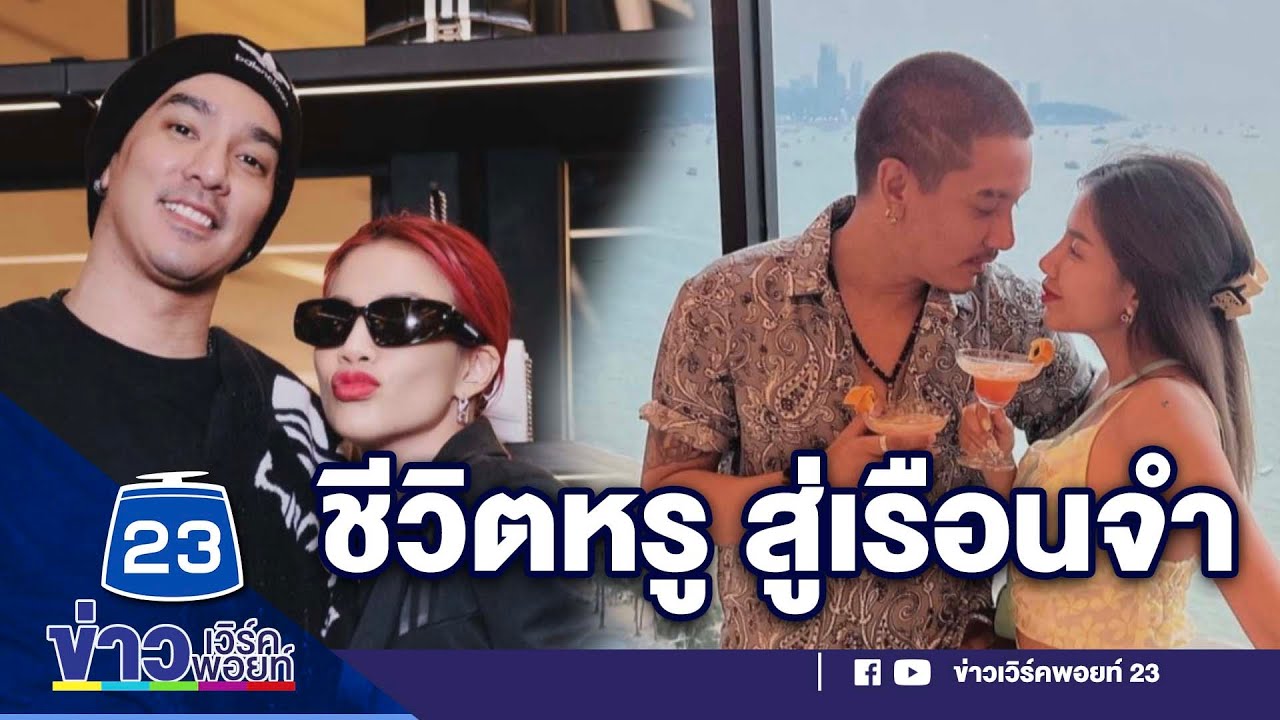 อัยการสั่งฟ้องดีเจแมน ใบเตย 3 ข้อหาหนัก l ตลาดข่าว - ข่าวเช้าเวิร์คพอยท์ l 10 พ.ค.66