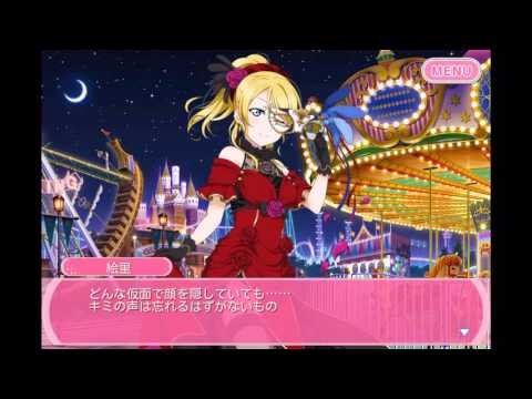 絢瀬絵里　マスカレード　サイドストーリー