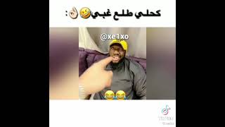 كحلي طلع غبي