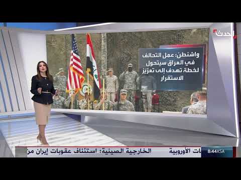 انسحاب قوات التحالف الدولي من العراق... تحول إلى شراكة أمنية