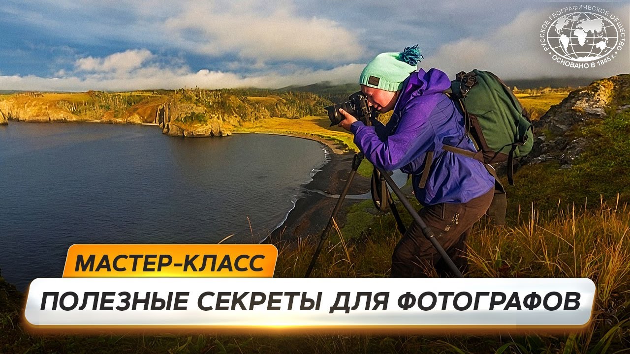 Подготовка снаряжения к фотопутешествию Русское географическое общество