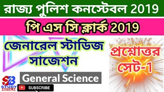 Bengal Police Constable 2019 & PSC Clerkship 2019 Exam General Studies Suggestion Questions | SET 1 screenshot 3