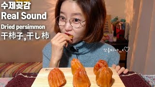 수제곶감 리얼사운드 먹방 realsound Dried persimmon 干柿子 , 干し柿 asmr먹방 mgain83 Dorothy korean realsound