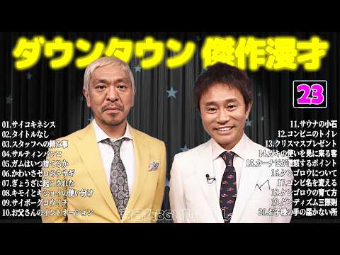 【聞き流し】ダウンタウン 傑作漫才+コント #23【睡眠用・作業用・高音質BGM聞き流し】広告無し