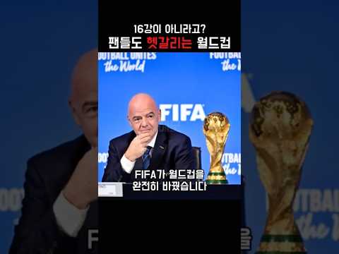 헷갈리지 마세요! 이번 월드컵부터 16강이 아닙니다. [북중미 월드컵 프리뷰]