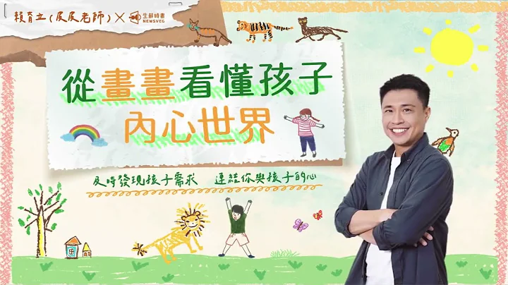 【從畫畫看懂孩子內心世界｜及時發現孩子需求，連結你與孩子的心】皮皮老師 賴育立｜生鮮時書｜PressPlay - 天天要聞