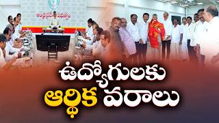 ఉద్యోగులకు ఊరటనిచ్చేలా సర్కార్‌ నిర్ణయాలు